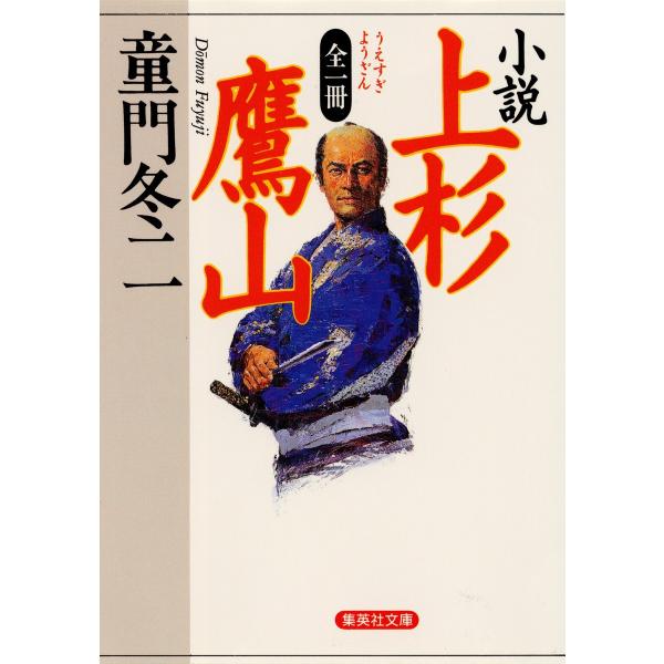 全一冊 小説 上杉鷹山 電子書籍版 / 童門冬二