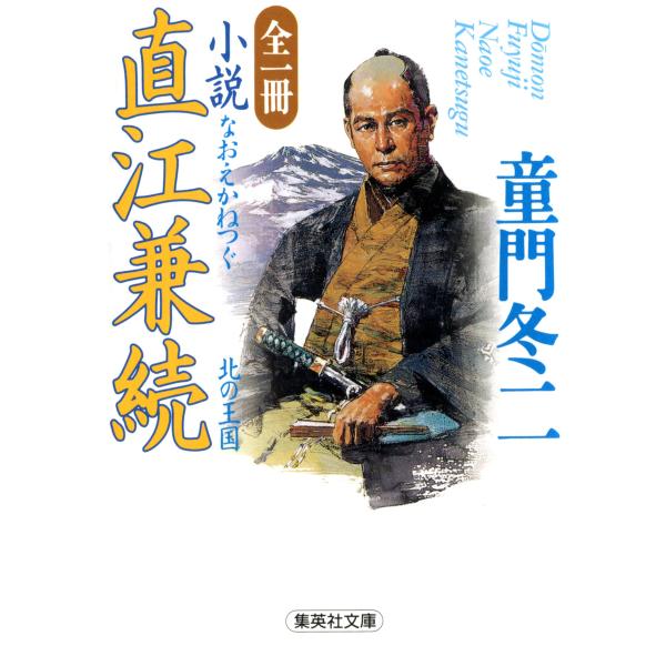 全一冊 小説 直江兼続 電子書籍版 / 童門冬二