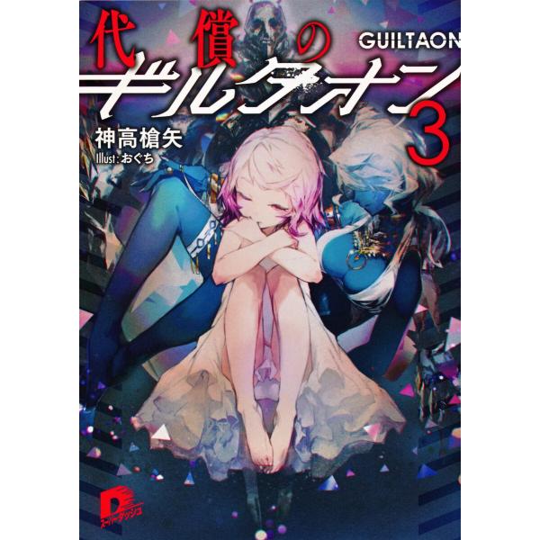 代償のギルタオン3 電子書籍版 / 神高槍矢/おぐち