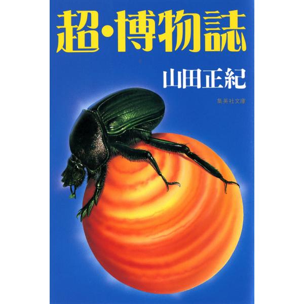 超・博物誌 電子書籍版 / 山田正紀