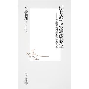 はじめての憲法教室――立憲主義の基本から考える 電子書籍版 / 水島朝穂｜ebookjapan