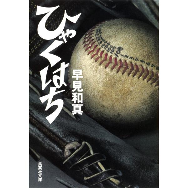 ひゃくはち 電子書籍版 / 早見和真