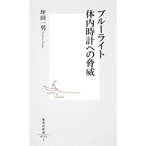 ブルーライト 体内時計への脅威 電子書籍版 / 坪田一男