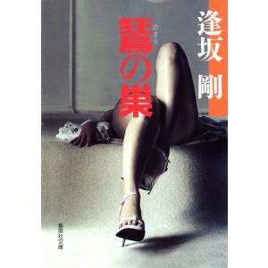 のすりの巣(百舌シリーズ) 電子書籍版 / 逢坂剛