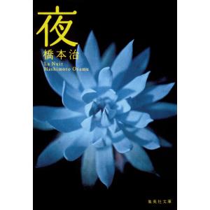 夜 電子書籍版 / 橋本治｜ebookjapan