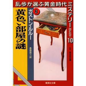 黄色い部屋の謎 乱歩が選ぶ黄金時代ミステリーBEST10(2) 電子書籍版 / ガストン・ルルー/長島良三 訳｜ebookjapan