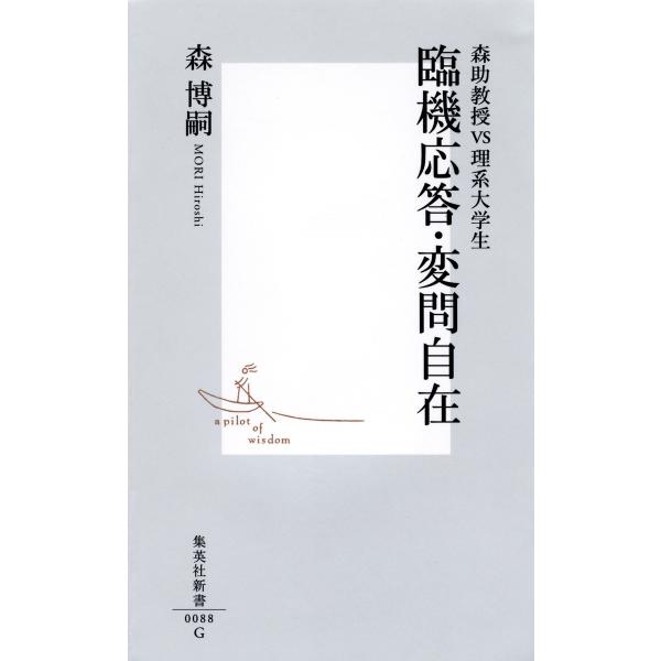 臨機応答・変問自在 ―森助教授vs理系大学生― 電子書籍版 / 森博嗣