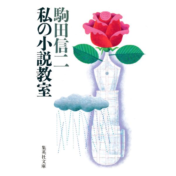 私の小説教室 電子書籍版 / 駒田信二