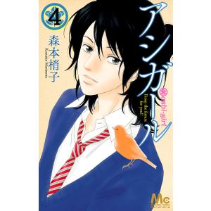 アシガール (4) 電子書籍版 / 森本梢子｜ebookjapan