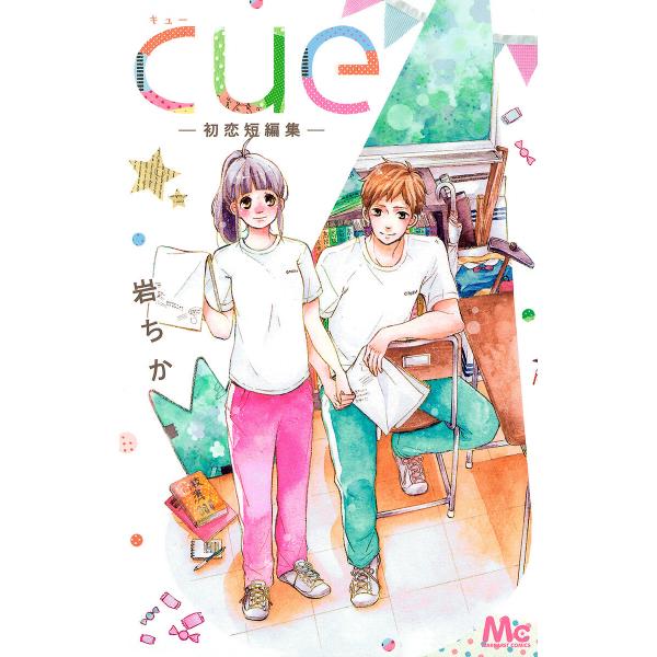 cue―初恋短編集― 電子書籍版 / 岩ちか