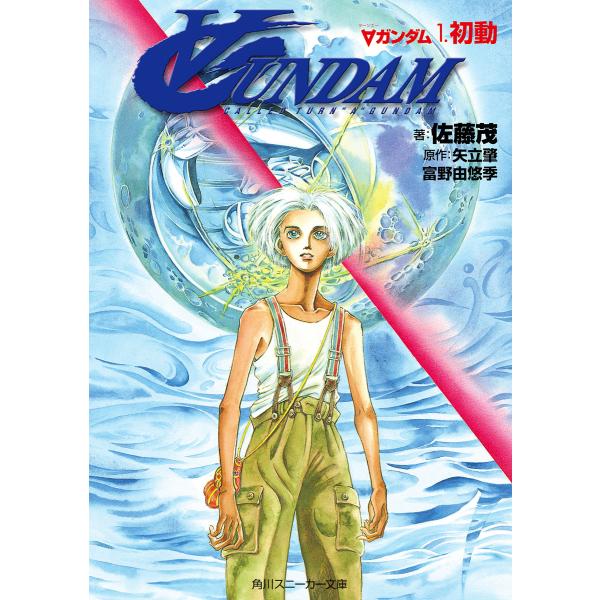 ∀ガンダム 1.初動 電子書籍版 / 著者:佐藤茂 原作:矢立肇 原作:富野由悠季 イラスト:萩尾望...