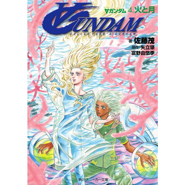 ∀ガンダム 4.火と月 電子書籍版 / 著者:佐藤茂 原作:矢立肇 原作:富野由悠季 イラスト:萩尾...