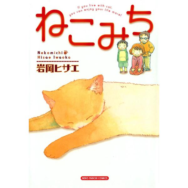 ねこみち 電子書籍版 / 岩岡ヒサエ