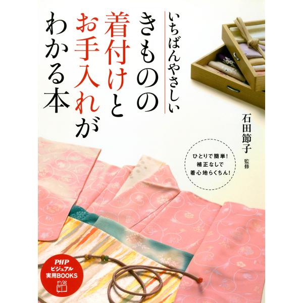 いちばんやさしい きものの着付けとお手入れがわかる本 電子書籍版 / 監修:石田節子