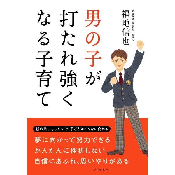 男の子が打たれ強くなる子育て 電子書籍版 / 著:福地信也