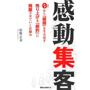 感動集客(KKロングセラーズ) 電子書籍版 / 著:松野正寿｜ebookjapan