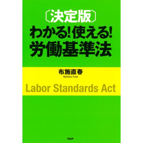 [決定版]わかる! 使える! 労働基準法 電子書籍版 / 著:布施直春