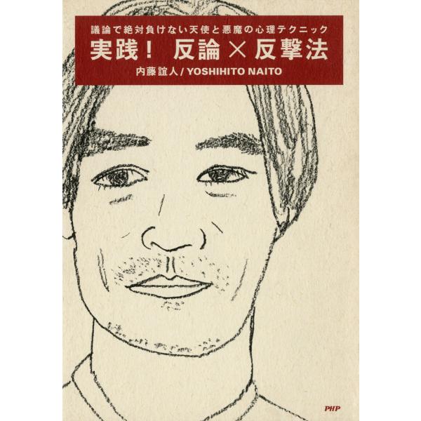 実践! 反論×反撃法 議論で絶対負けない天使と悪魔の心理テクニック 電子書籍版 / 著:内藤誼人