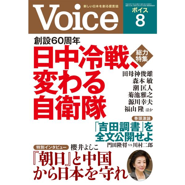 Voice 平成26年8月号 電子書籍版 / 編:Voice編集部