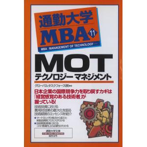 通勤大学MBA11 MOT テクノロジーマネジメント 電子書籍版