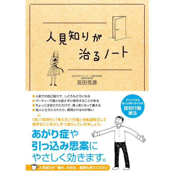 人見知りが治るノート 電子書籍版 / 著:反田克彦