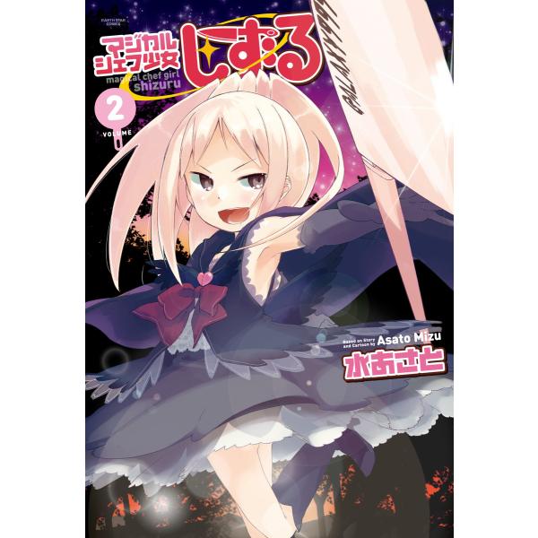 マジカルシェフ少女しずる(2) 電子書籍版 / 著:水あさと