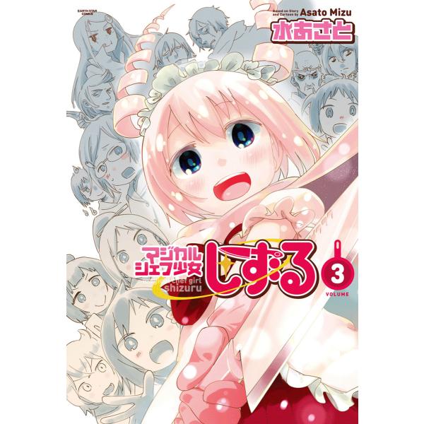 マジカルシェフ少女しずる(3) 電子書籍版 / 著:水あさと