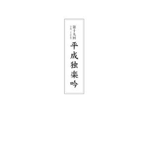 第十九回平成独楽吟 電子書籍版 / 著:福井市｜ebookjapan