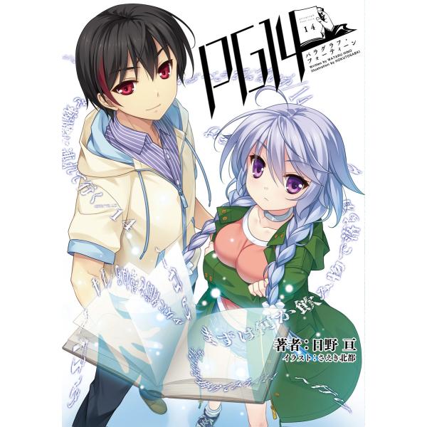 PG14(桜ノ杜ぶんこ)1 電子書籍版 / 著者:日野亘 イラスト:さえき北都