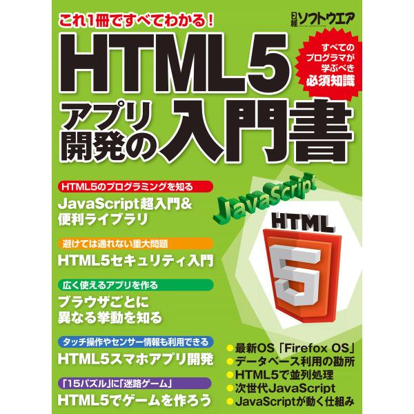 HTML5アプリ開発の入門書(日経BP Next ICT選書) 電子書籍版 / 編:日経ソフトウエア