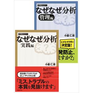 なぜなぜ分析 実践/管理編(日経BP Next ICT選書) 電子書籍版