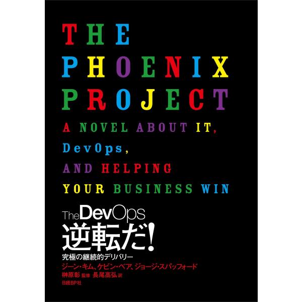 The DevOps 逆転だ! 究極の継続的デリバリー 電子書籍版