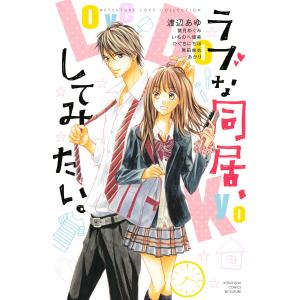 ラブな同居、してみたい。 電子書籍版 / 著:渡辺あゆ 著:いちのへ瑠美 著:葉月めぐみ 著:ひぐちにちほ 著:原田唯衣 著:あかり｜ebookjapan