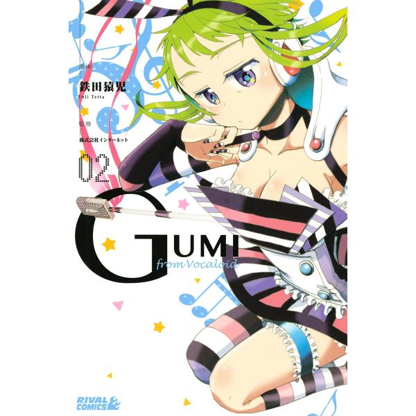 GUMI from Vocaloid (2) 電子書籍版 / 漫画:鉄田猿児 監修:株式会社インター...
