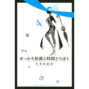 せっかち伯爵と時間どろぼう (4) 電子書籍版 / 久米田康治｜ebookjapan