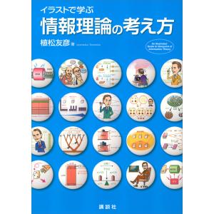 イラストで学ぶ 情報理論の考え方 電子書籍版 / 植松友彦｜ebookjapan