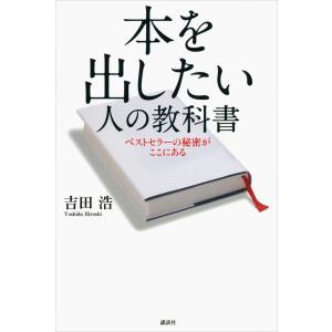 本を出したい人の教科書 ベストセラーの秘密がここにある 電子書籍版 / 吉田浩 ブックガイドその他の商品画像