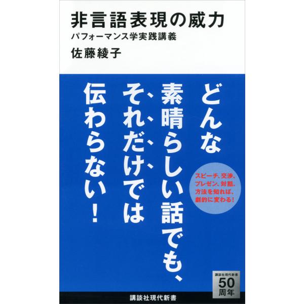 非言語表現の威力 パフォーマンス学実践講義 電子書籍版 / 佐藤綾子