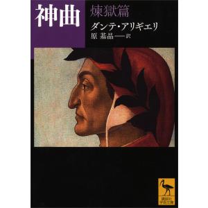 神曲 煉獄篇 電子書籍版 / ダンテ・アリギエリ・原基晶