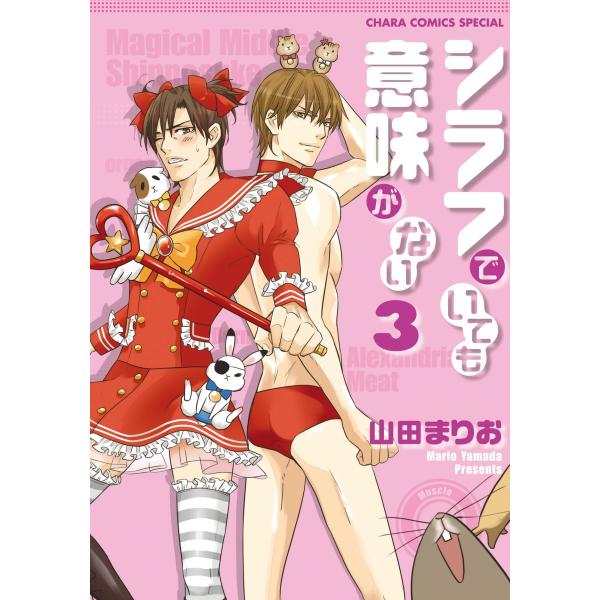 シラフでいても意味がない(3)【SS付き電子限定版】 電子書籍版 / 山田まりお