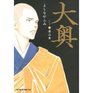 大奥 (2) 電子書籍版 / よしながふみ｜ebookjapan