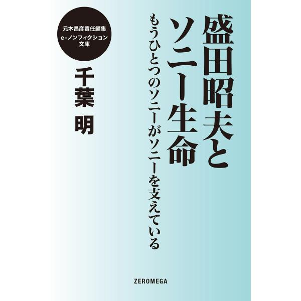 盛田昭夫とソニー生命 もうひとつのソニーがソニーを支える 電子書籍版 / 千葉明