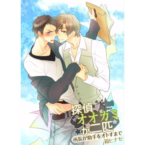 探偵オオカミが二匹〜所長が助手をオトすまで〜 電子書籍版 / 箱ヒナセ / 『ボーイズDuO』編集部