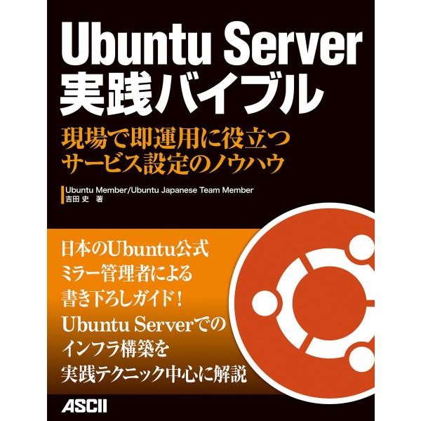 Ubuntu Server 実践バイブル 現場で即運用に役立つサービス設定のノウハウ 電子書籍版 /...