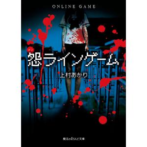 怨ラインゲーム 電子書籍版 / 著者:上村あかり｜ebookjapan