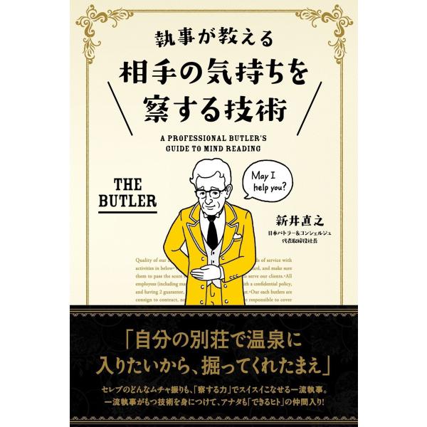 執事が教える 相手の気持ちを察する技術 電子書籍版 / 著者:新井直之