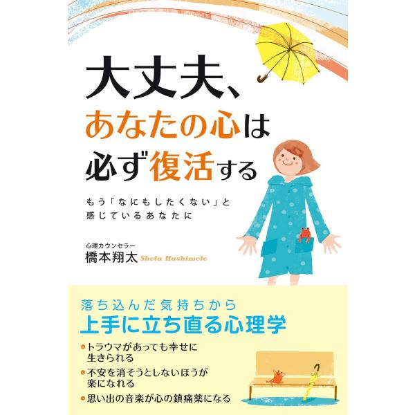 大丈夫、あなたの心は必ず復活する 電子書籍版 / 著者:橋本翔太