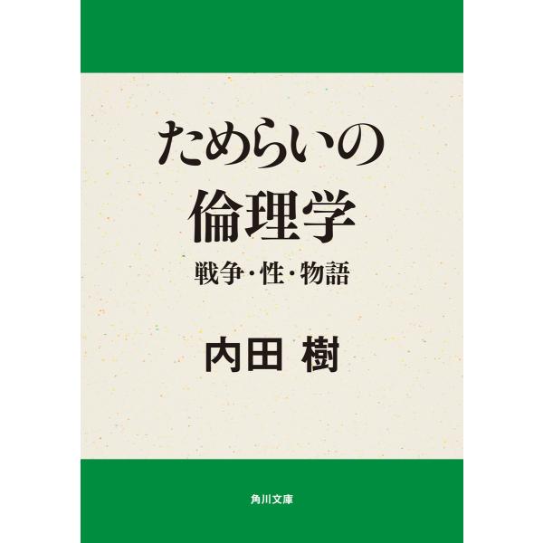 ためらいの倫理学 戦争・性・物語 電子書籍版 / 著者:内田樹