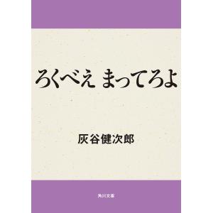 ろくべえまってろよ 電子書籍版 / 著者:灰谷健次郎