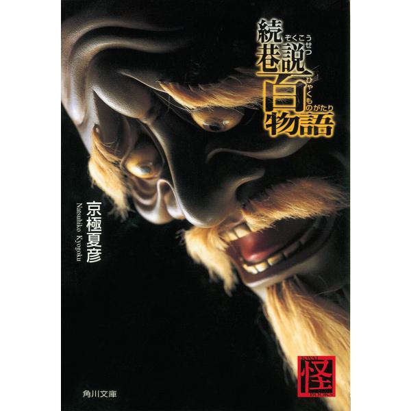 続巷説百物語 電子書籍版 / 著者:京極夏彦